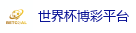 世界杯博彩平台 - 2026世界杯买球官方网站